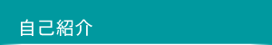 自己紹介