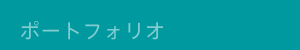ポートフォリオ